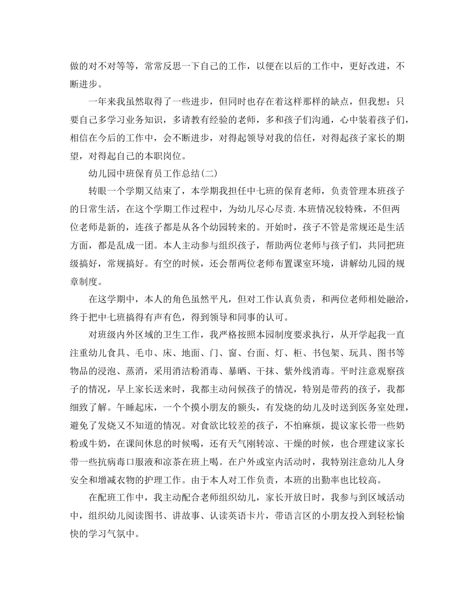 幼儿园中班保育员工作总结 _第2页
