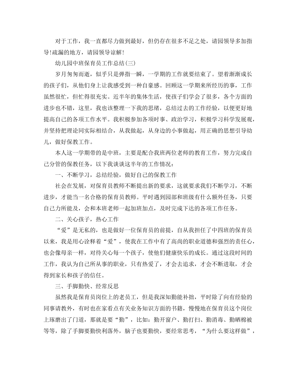 幼儿园中班保育员工作总结 _第3页