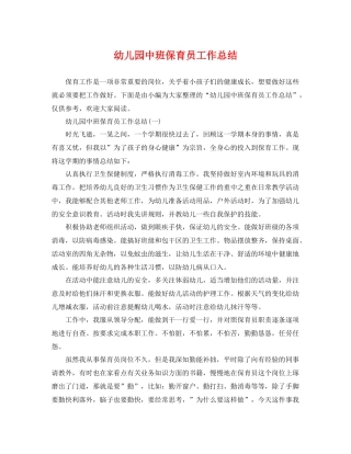 幼儿园中班保育员工作总结 