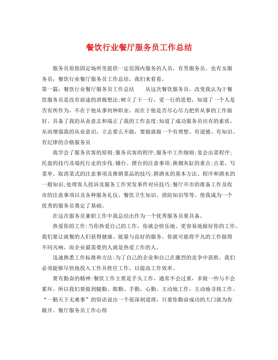 餐饮行业餐厅服务员工作总结 _第1页