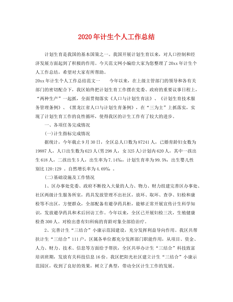 2020年计生个人工作总结 _第1页