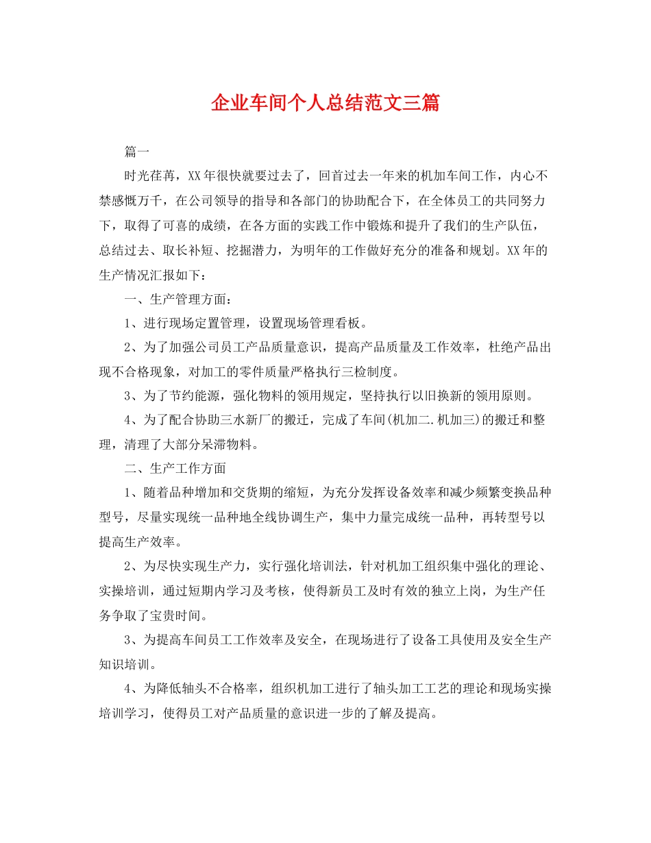 企业车间个人总结范文三篇 _第1页