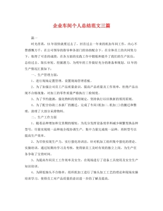 企业车间个人总结范文三篇 