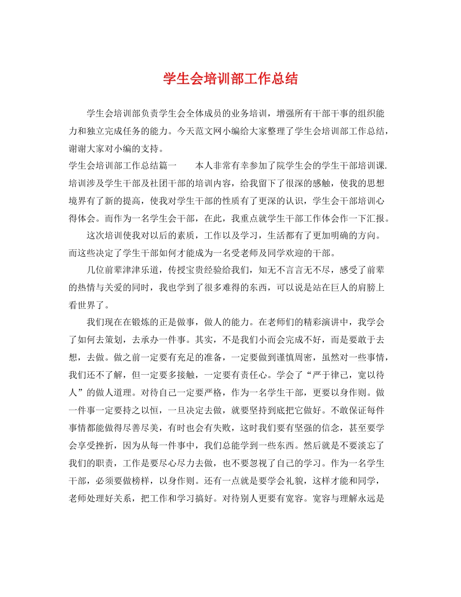 学生会培训部工作总结 _第1页