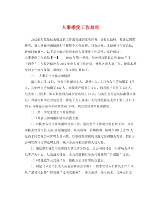 人事季度工作总结 