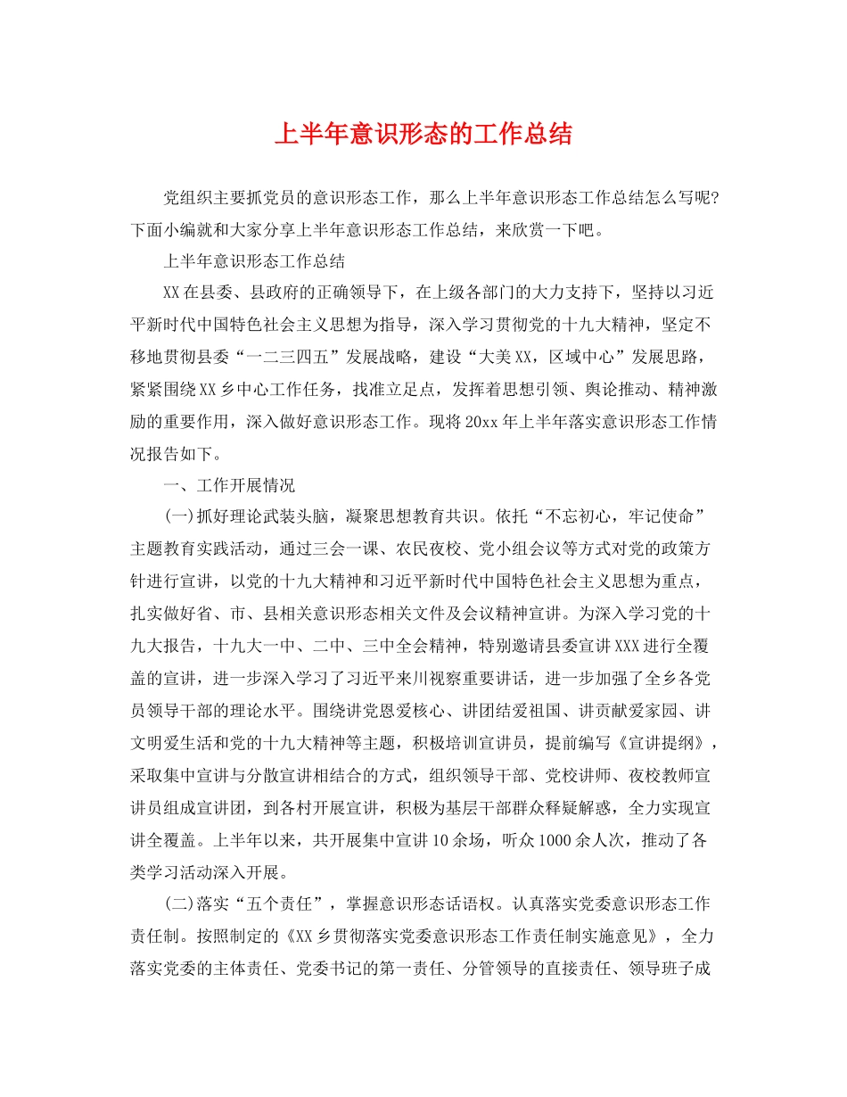 上半年意识形态的工作总结 _第1页