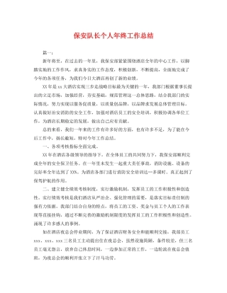 保安队长个人年终工作总结 