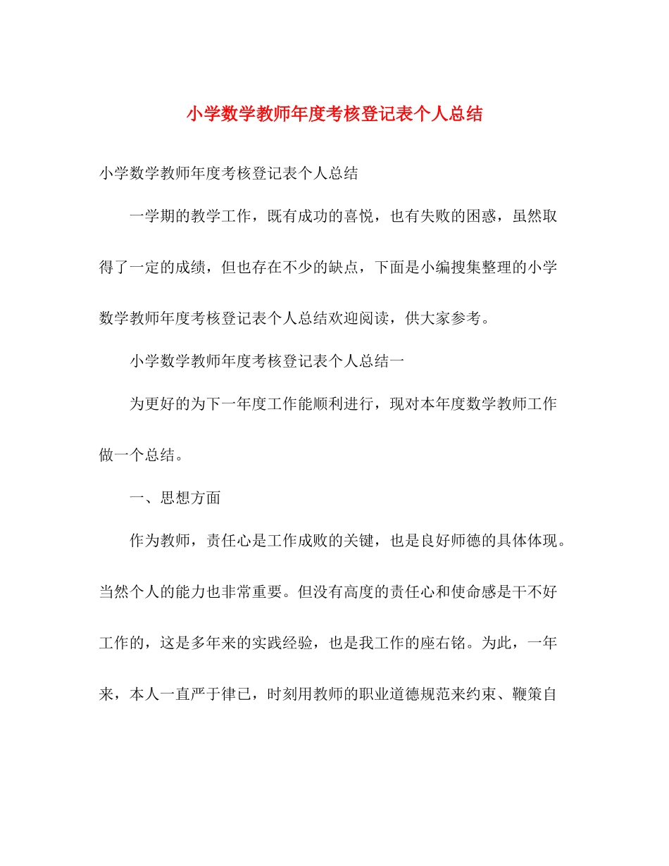 小学数学教师年度考核登记表个人总结 _第1页