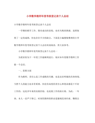 小学数学教师年度考核登记表个人总结 