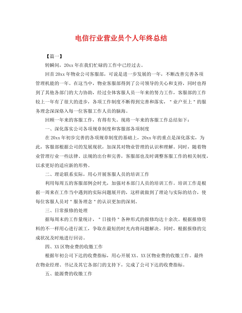 电信行业营业员个人年终总结 _第1页