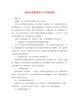 电信行业营业员个人年终总结 