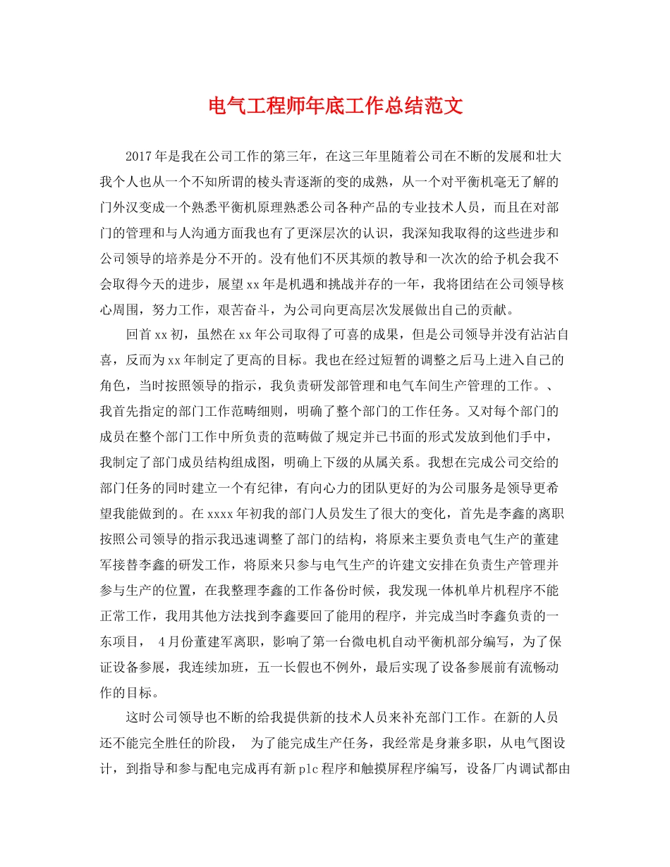 电气工程师年底工作总结范文 _第1页