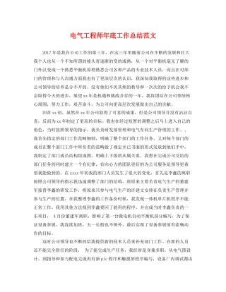 电气工程师年底工作总结范文 