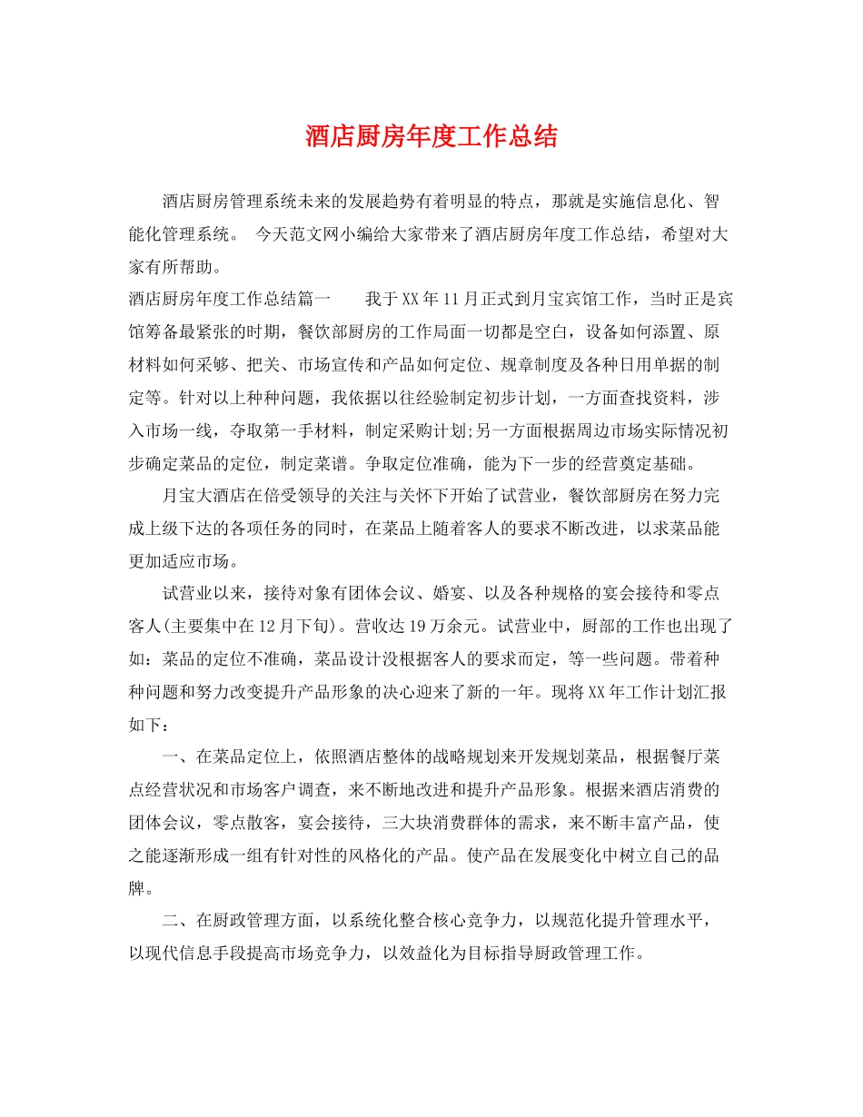 酒店厨房年度工作总结 _第1页