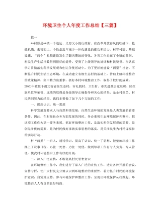 环境卫生个人年度工作总结【三篇】 