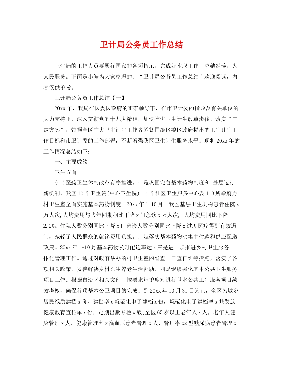 卫计局公务员工作总结 _第1页