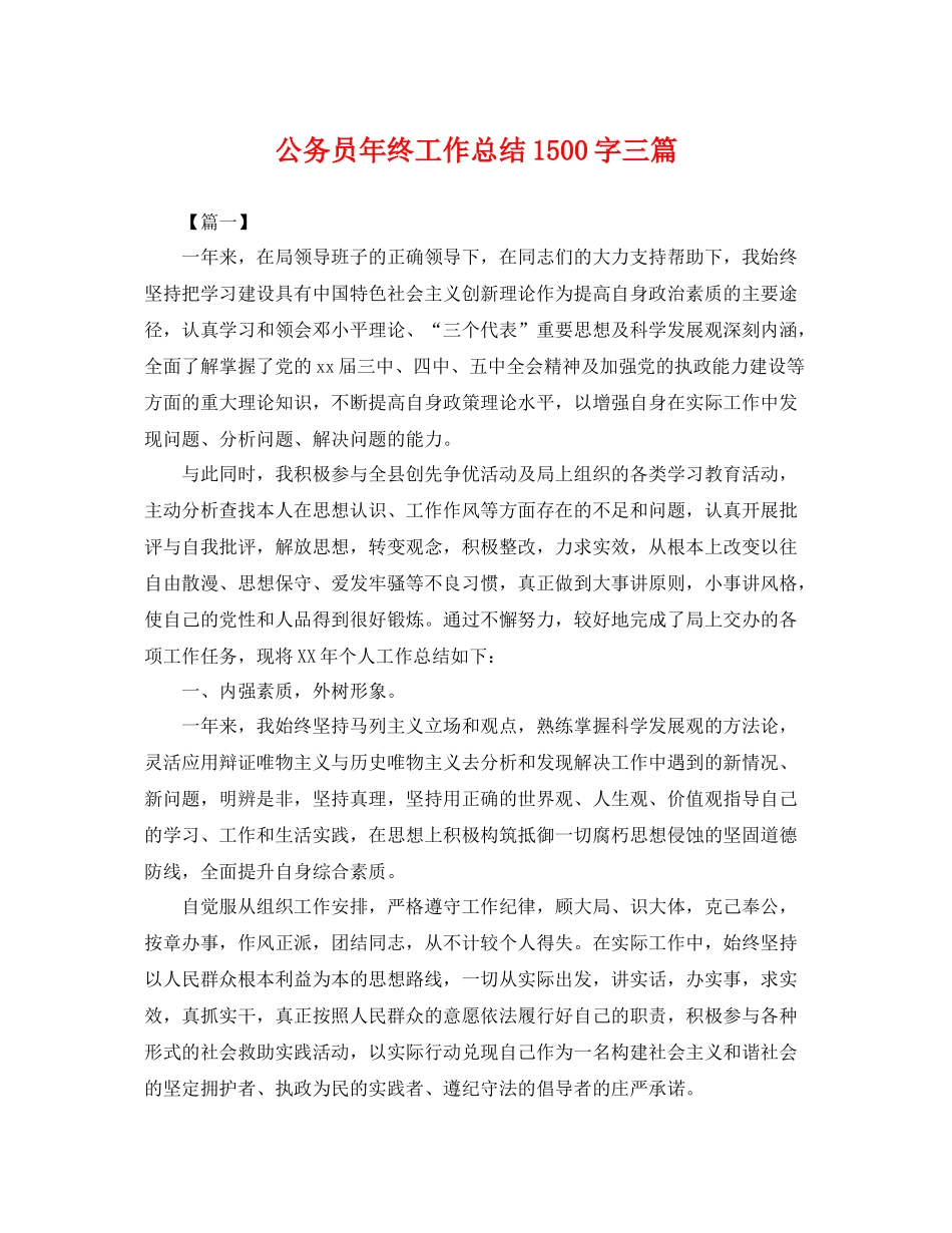 公务员年终工作总结1500字三篇 _第1页