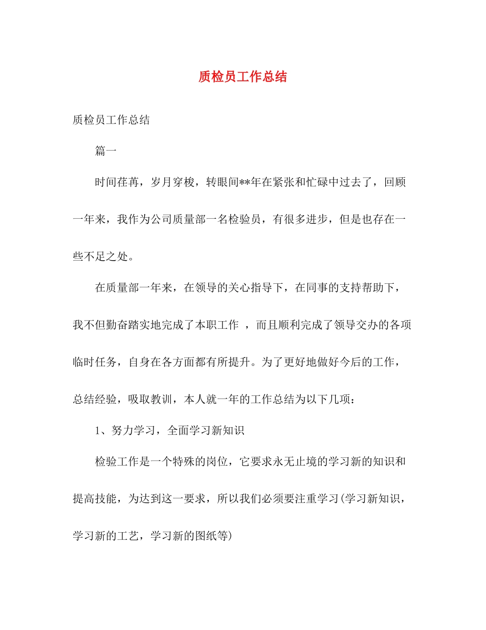 质检员工作总结 _第1页