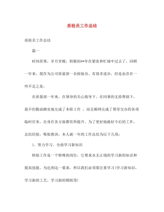质检员工作总结 