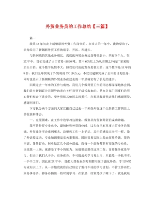 外贸业务员的工作总结【三篇】 