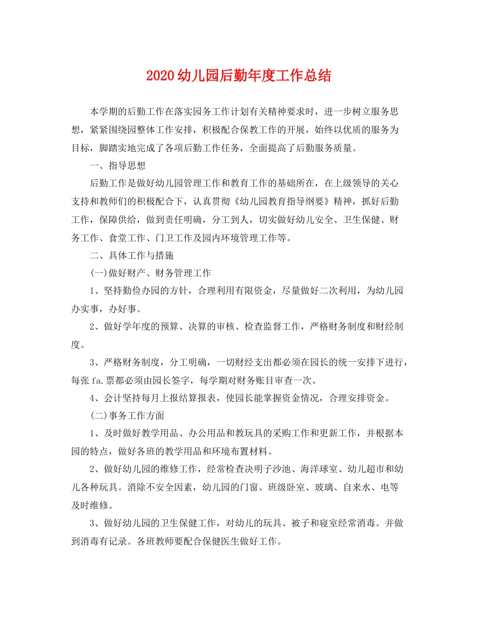 幼儿园后勤年度工作总结  (2)_第1页
