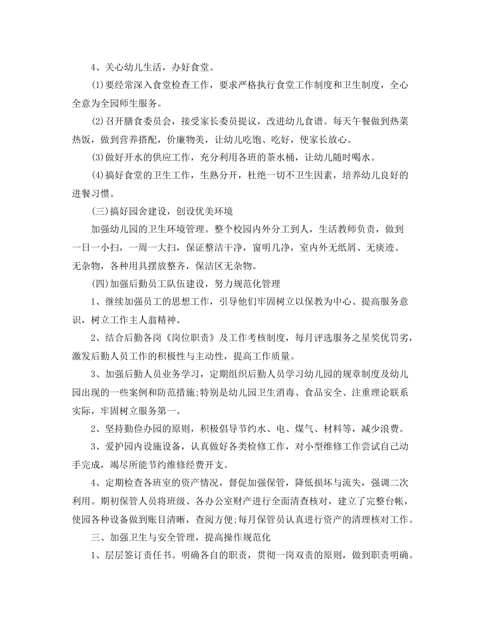 幼儿园后勤年度工作总结  (2)_第2页