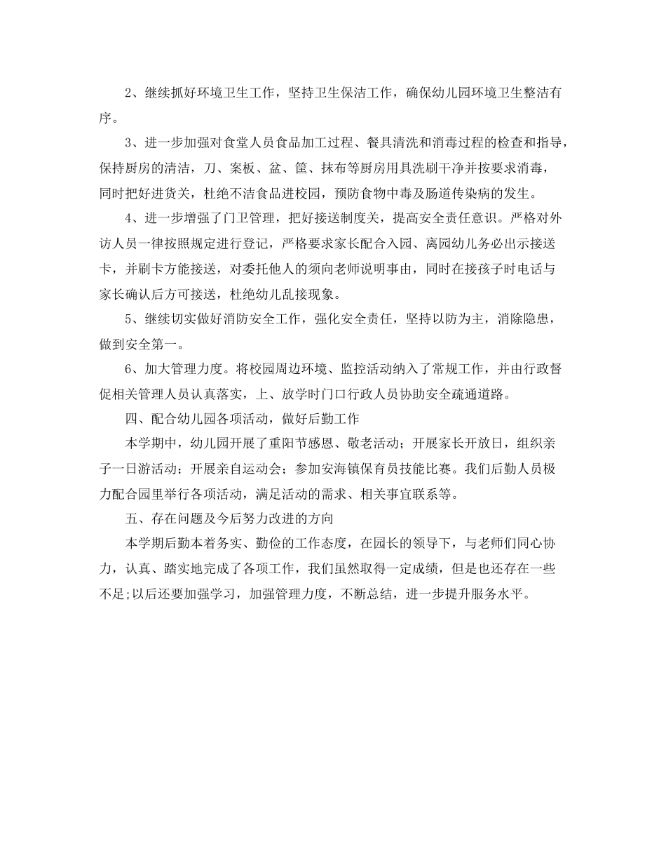 幼儿园后勤年度工作总结  (2)_第3页