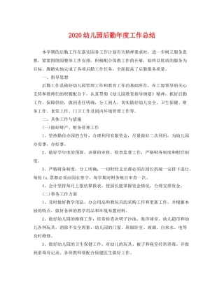 幼儿园后勤年度工作总结  (2)