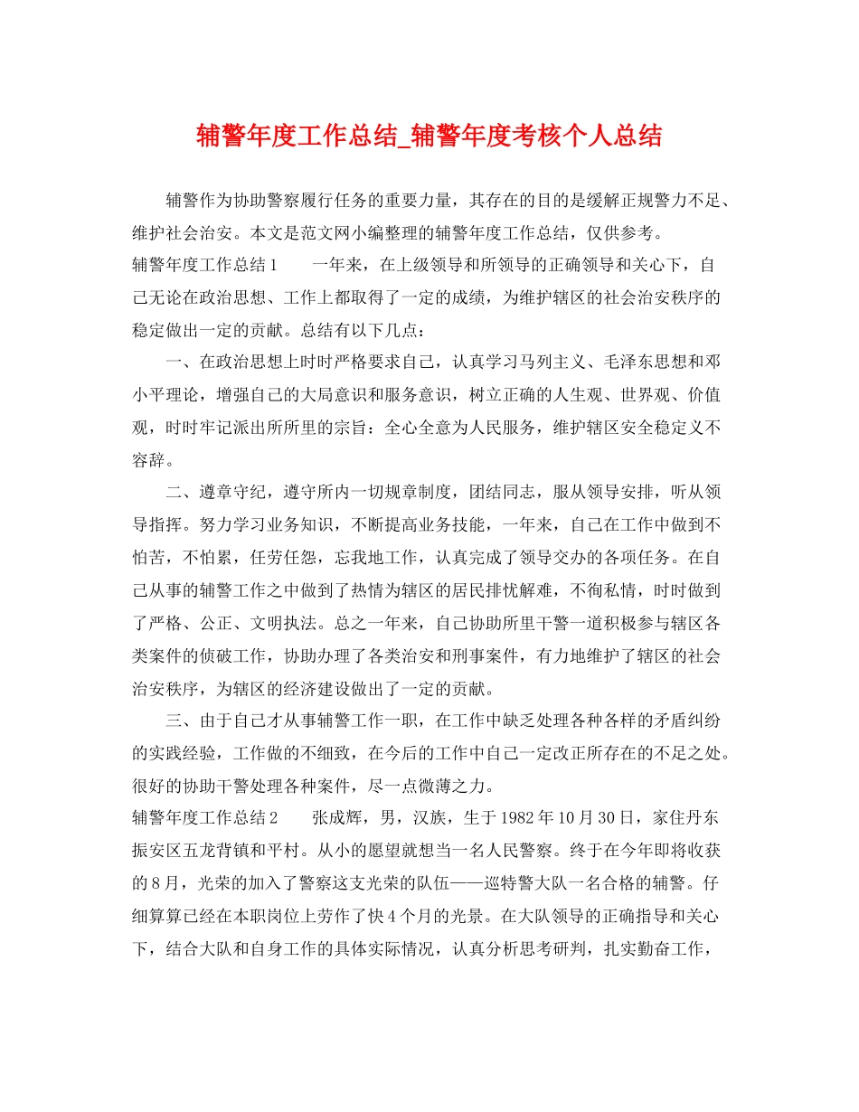 辅警年度工作总结_辅警年度考核个人总结 _第1页