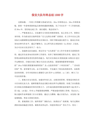 保安大队年终总结1000字 