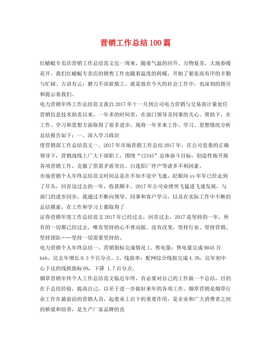 营销工作总结100篇 _第1页