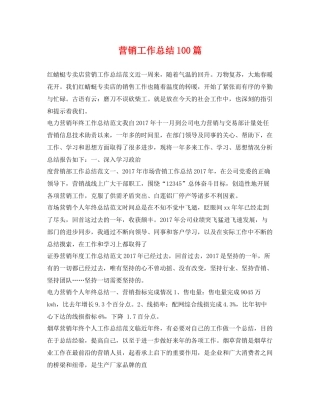 营销工作总结100篇 