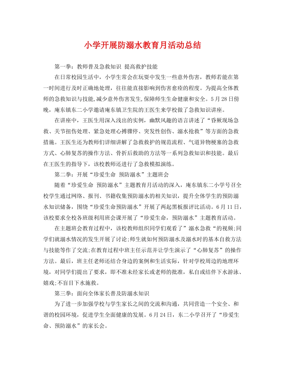 小学开展防溺水教育月活动总结 _第1页