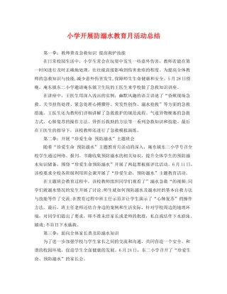 小学开展防溺水教育月活动总结 