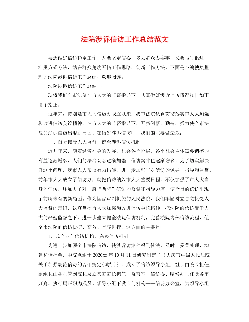 法院涉诉信访工作总结范文 _第1页