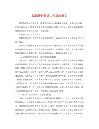 法院涉诉信访工作总结范文 
