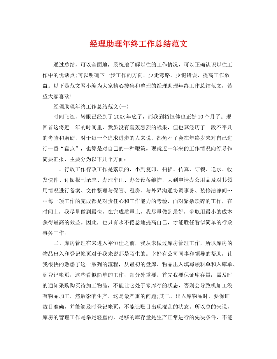 经理助理年终工作总结范文 _第1页