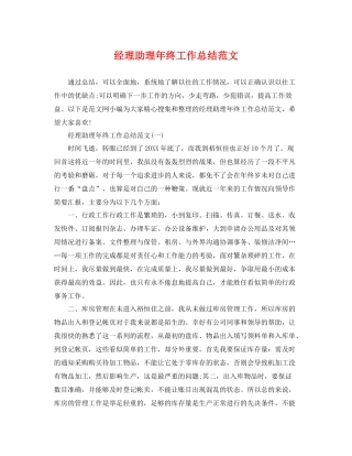 经理助理年终工作总结范文 