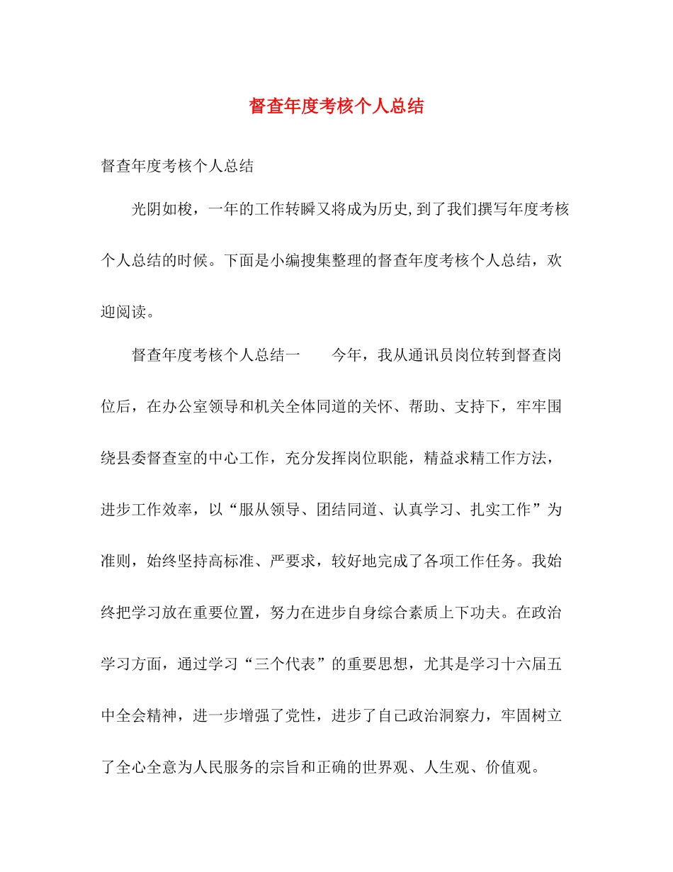 督查年度考核个人总结 _第1页