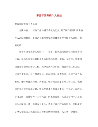 督查年度考核个人总结 