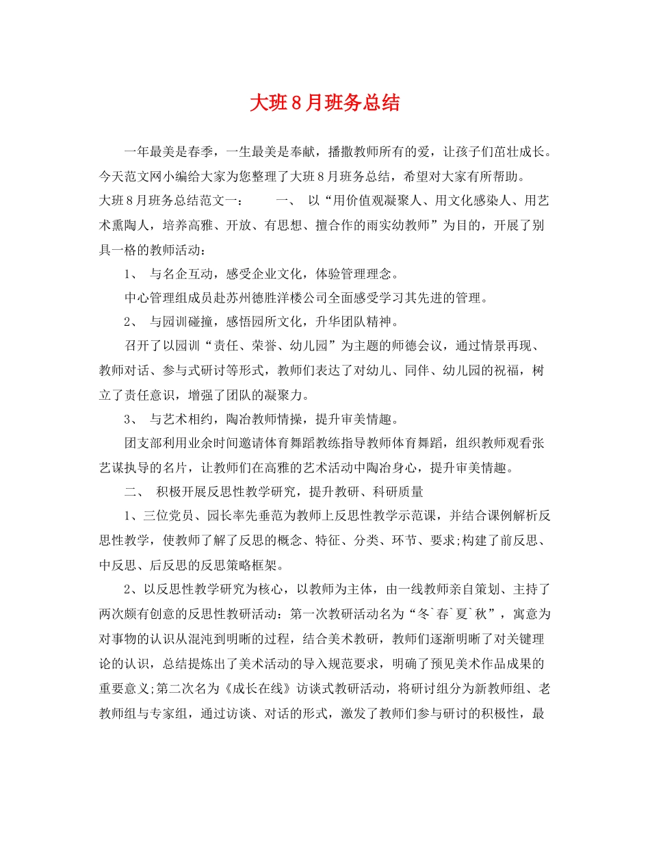 大班8月班务总结 _第1页