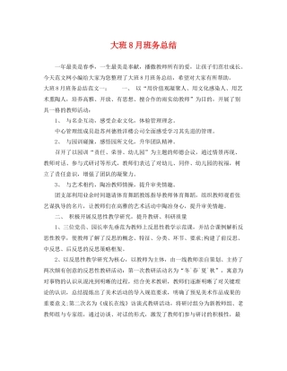 大班8月班务总结 