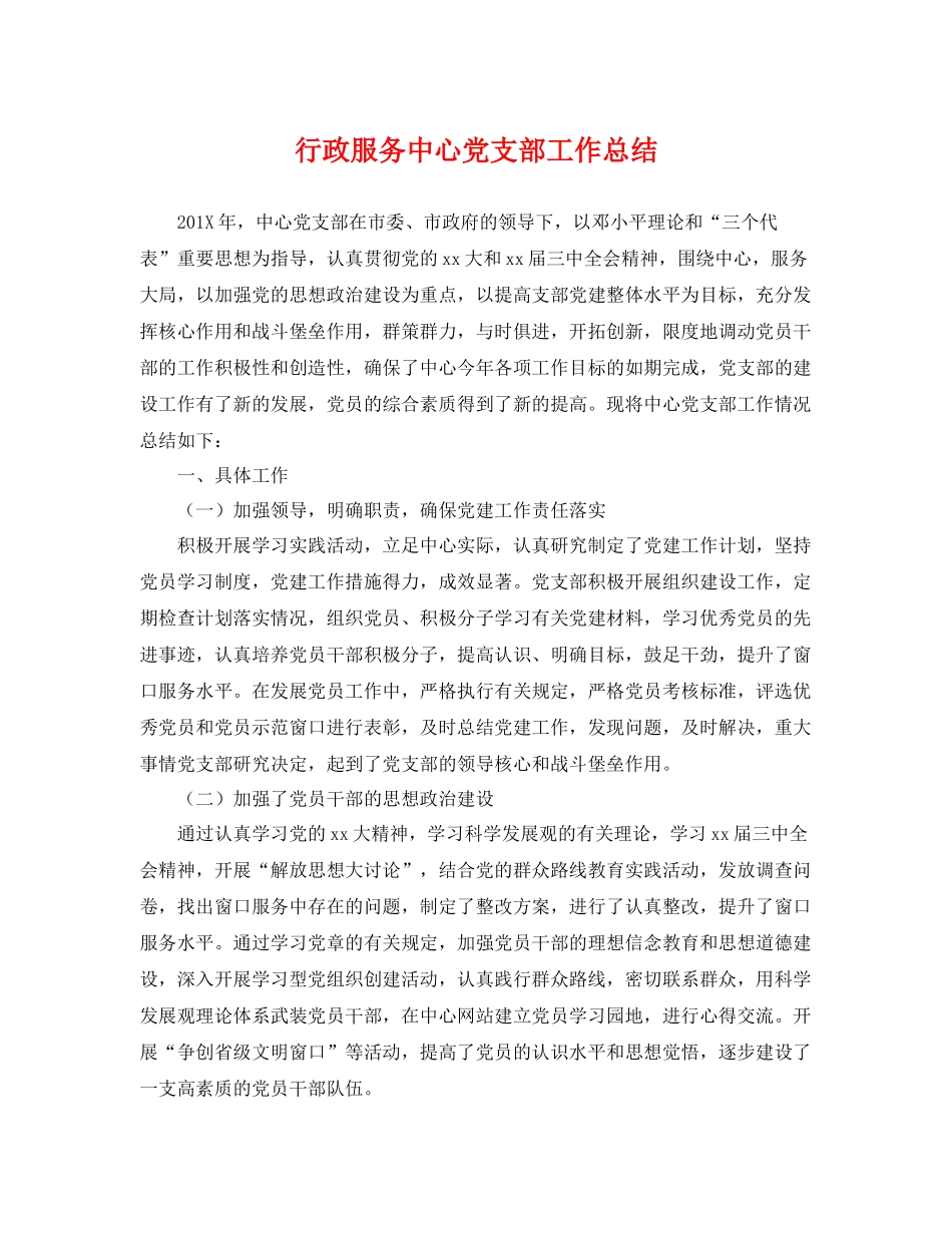 行政服务中心党支部工作总结 _第1页