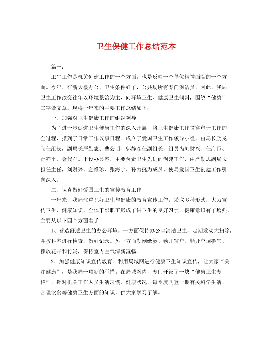 卫生保健工作总结范本 _第1页
