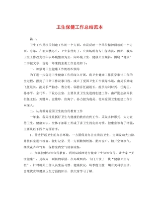 卫生保健工作总结范本 
