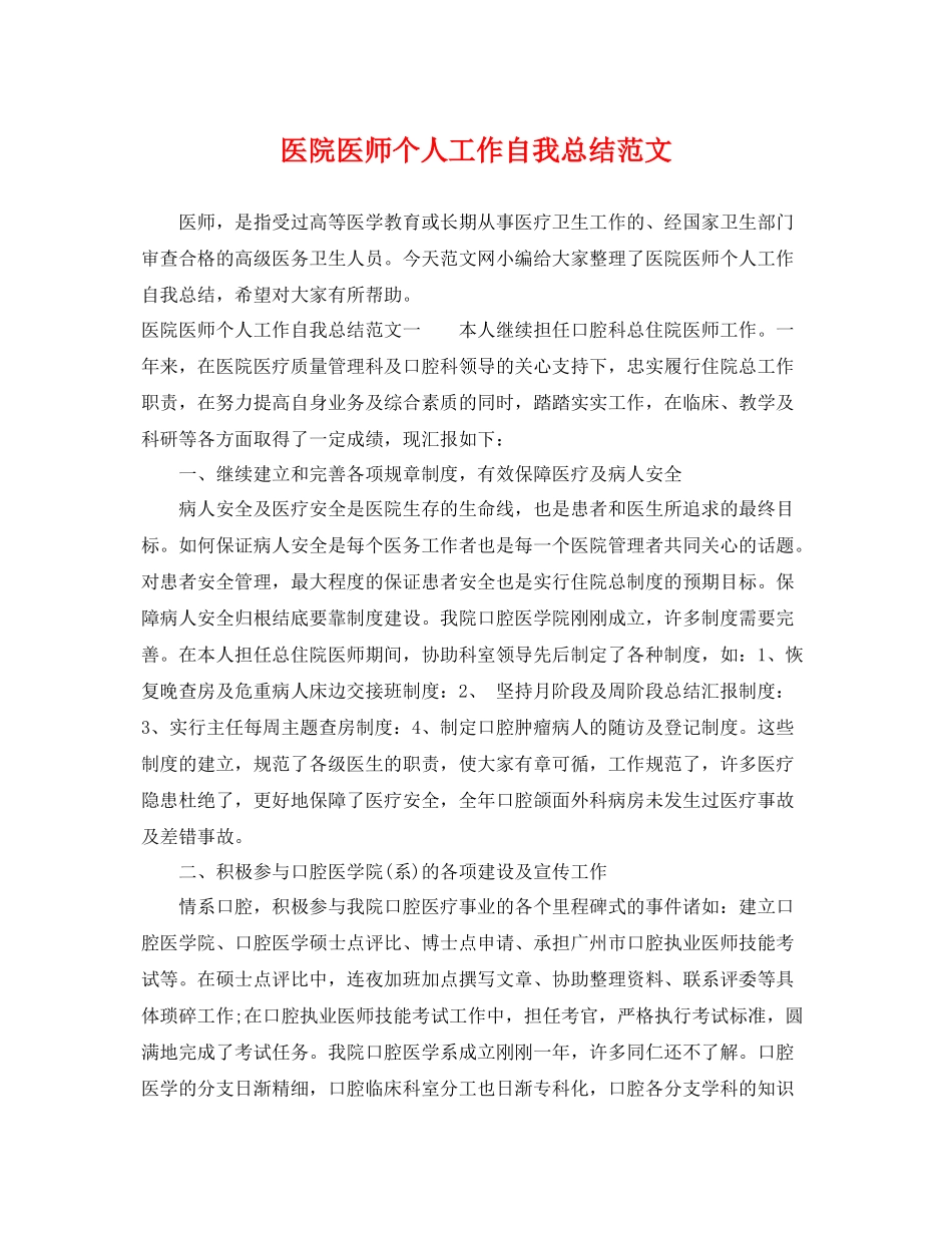 医院医师个人工作自我总结范文 _第1页
