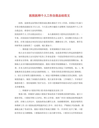 医院医师个人工作自我总结范文 
