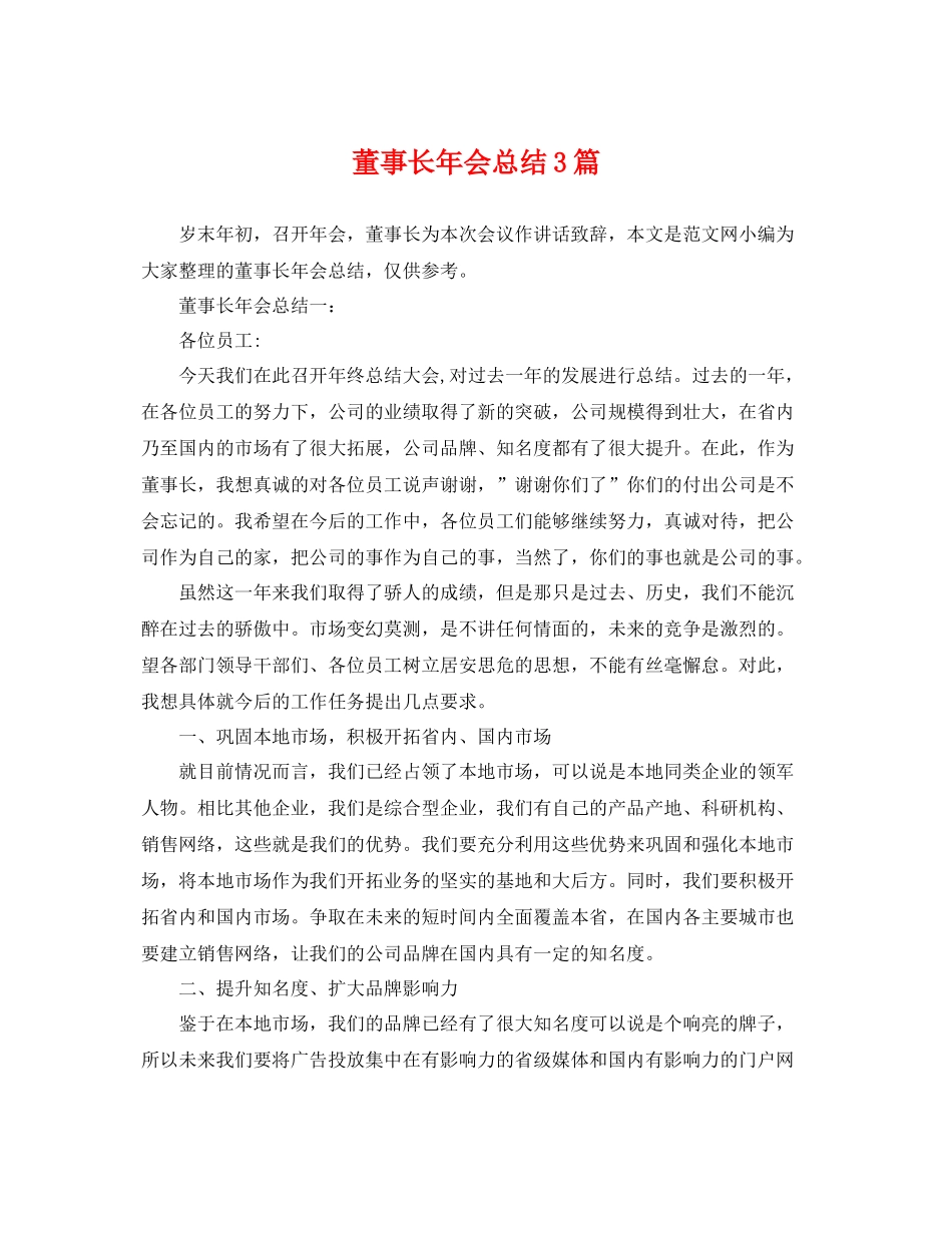 董事长年会总结3篇 _第1页
