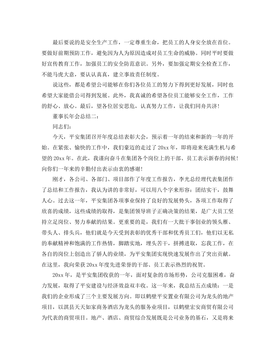 董事长年会总结3篇 _第3页