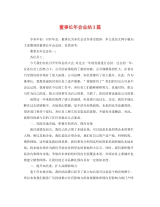董事长年会总结3篇 